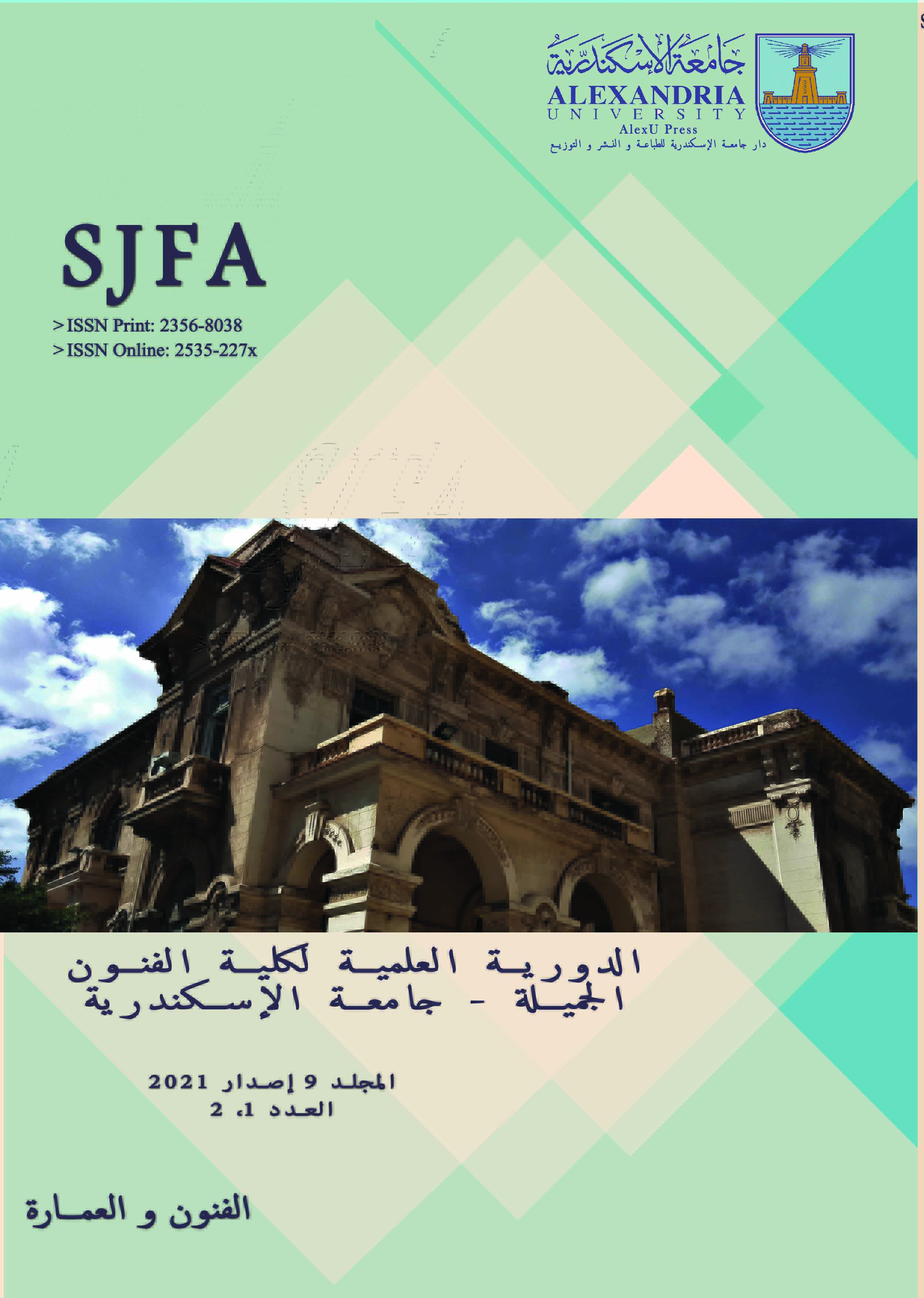 الدورية العلمية لکلية الفنون الجميلة